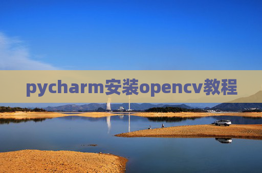 pycharm安装opencv教程 pycharm安装opencv教程